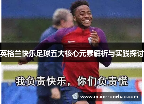 英格兰快乐足球五大核心元素解析与实践探讨
