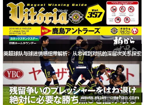 英超球队与球迷情感纽带解析：从忠诚到对抗的深层次关系探索