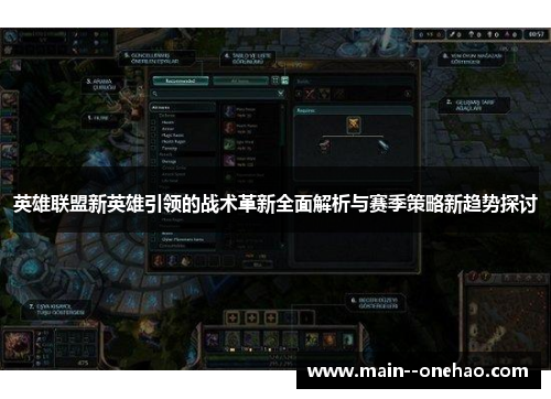 英雄联盟新英雄引领的战术革新全面解析与赛季策略新趋势探讨 英雄联盟新英雄引领的战术革新全面解析与赛季策略新趋势探讨