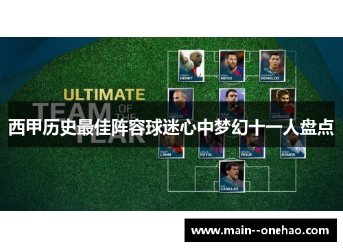 西甲历史最佳阵容球迷心中梦幻十一人盘点 西甲历史最佳阵容球迷心中梦幻十一人盘点