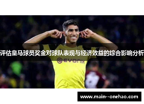 评估皇马球员奖金对球队表现与经济效益的综合影响分析 评估皇马球员奖金对球队表现与经济效益的综合影响分析