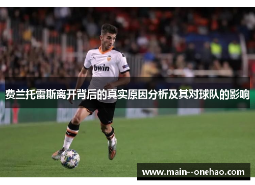 费兰托雷斯离开背后的真实原因分析及其对球队的影响 费兰托雷斯离开背后的真实原因分析及其对球队的影响