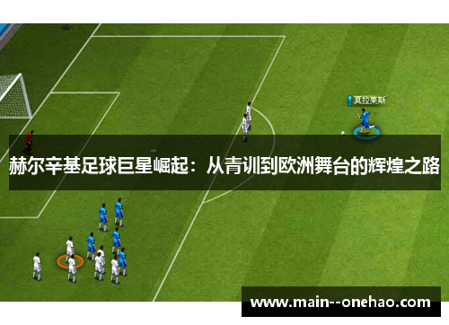 赫尔辛基足球巨星崛起：从青训到欧洲舞台的辉煌之路