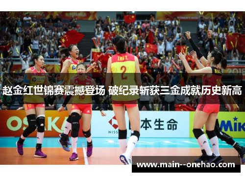 赵金红世锦赛震撼登场 破纪录斩获三金成就历史新高 赵金红世锦赛震撼登场 破纪录斩获三金成就历史新高