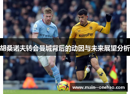 胡桑诺夫转会曼城背后的动因与未来展望分析 胡桑诺夫转会曼城背后的动因与未来展望分析