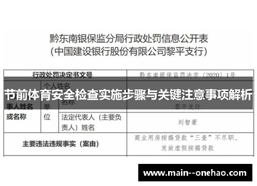 节前体育安全检查实施步骤与关键注意事项解析