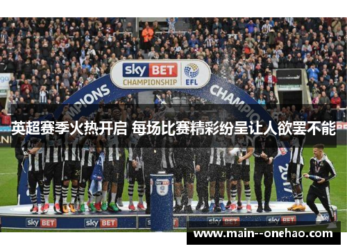 英超赛季火热开启 每场比赛精彩纷呈让人欲罢不能