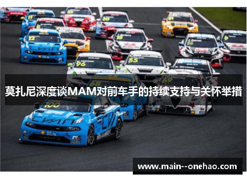 莫扎尼深度谈MAM对前车手的持续支持与关怀举措