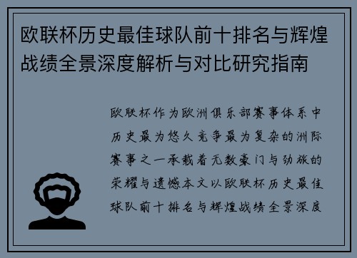 欧联杯历史最佳球队前十排名与辉煌战绩全景深度解析与对比研究指南