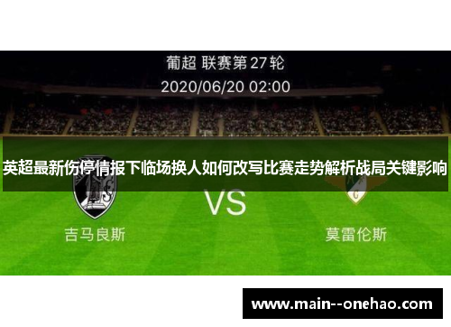 英超最新伤停情报下临场换人如何改写比赛走势解析战局关键影响