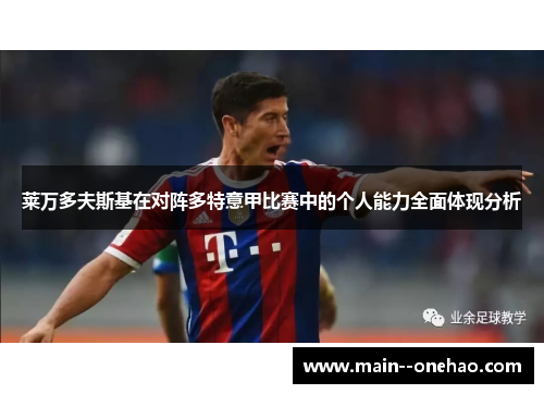 莱万多夫斯基在对阵多特意甲比赛中的个人能力全面体现分析