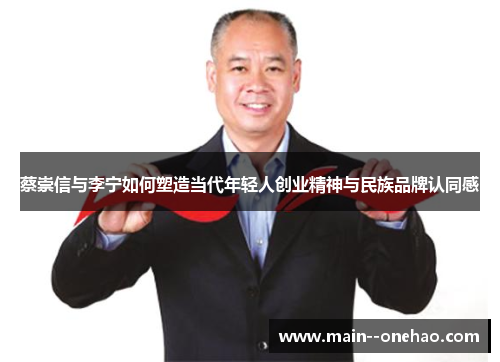 蔡崇信与李宁如何塑造当代年轻人创业精神与民族品牌认同感