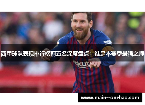 西甲球队表现排行榜前五名深度盘点：谁是本赛季最强之师