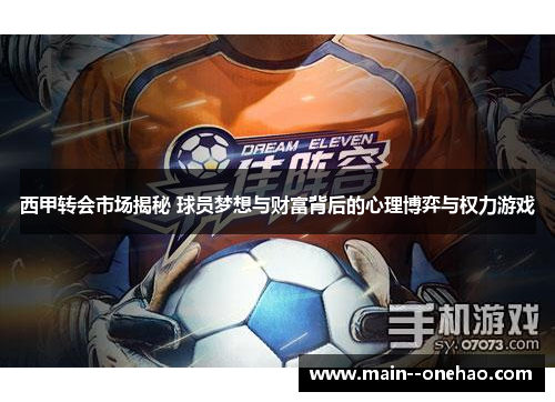 西甲转会市场揭秘 球员梦想与财富背后的心理博弈与权力游戏