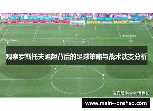 观察罗斯托夫崛起背后的足球策略与战术演变分析