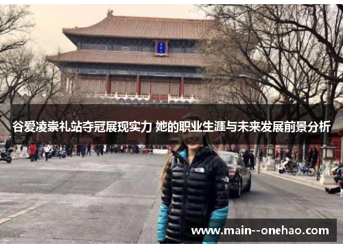 谷爱凌崇礼站夺冠展现实力 她的职业生涯与未来发展前景分析