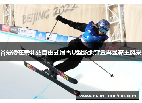 谷爱凌在崇礼站自由式滑雪U型场地夺金再显霸主风采