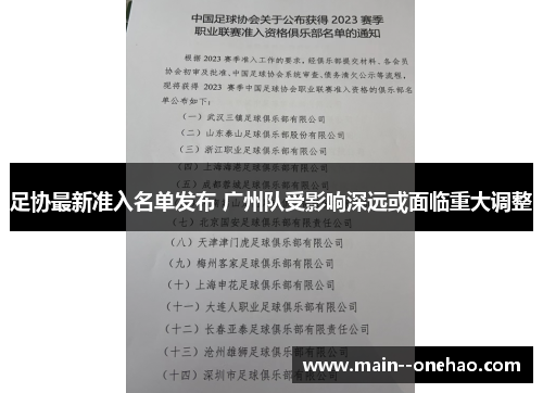 足协最新准入名单发布 广州队受影响深远或面临重大调整