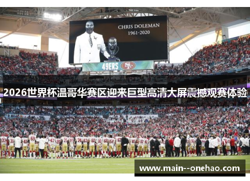 2026世界杯温哥华赛区迎来巨型高清大屏震撼观赛体验 2026世界杯温哥华赛区迎来巨型高清大屏震撼观赛体验
