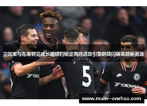 三笘薰与布莱顿完成长期续约锁定海鸥进攻引擎继续闪耀英超新赛场