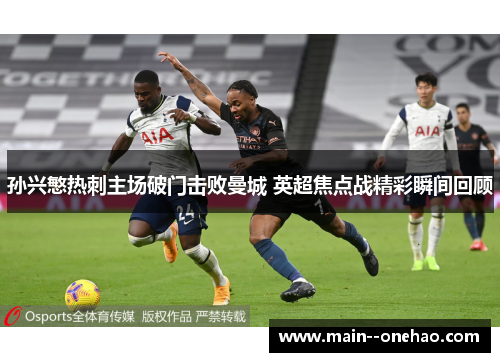 孙兴慜热刺主场破门击败曼城 英超焦点战精彩瞬间回顾