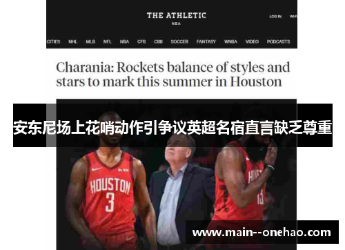 安东尼场上花哨动作引争议英超名宿直言缺乏尊重