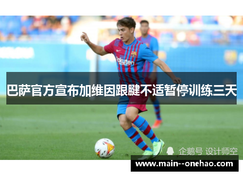 巴萨官方宣布加维因跟腱不适暂停训练三天