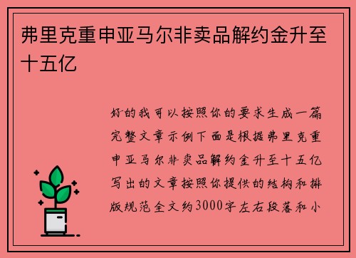 弗里克重申亚马尔非卖品解约金升至十五亿