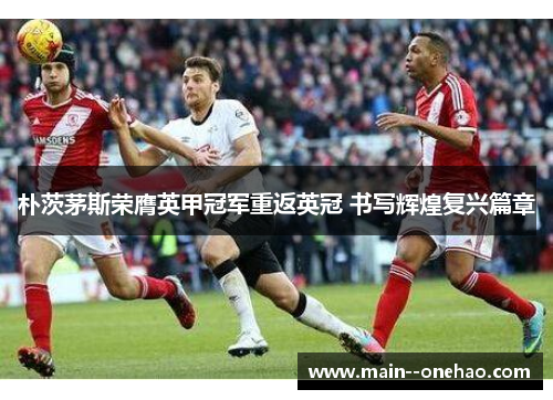 朴茨茅斯荣膺英甲冠军重返英冠 书写辉煌复兴篇章