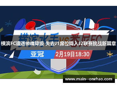 横滨FC遭遇惨痛降级 失去J1席位降入J2联赛挑战新篇章