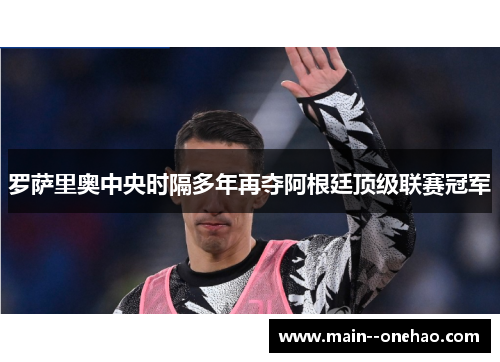 罗萨里奥中央时隔多年再夺阿根廷顶级联赛冠军