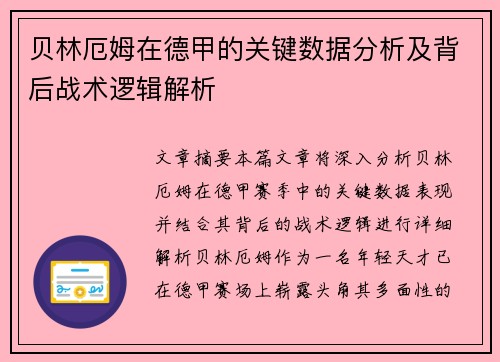 贝林厄姆在德甲的关键数据分析及背后战术逻辑解析 贝林厄姆在德甲的关键数据分析及背后战术逻辑解析
