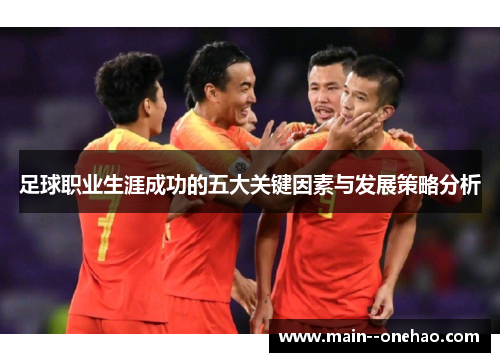 足球职业生涯成功的五大关键因素与发展策略分析