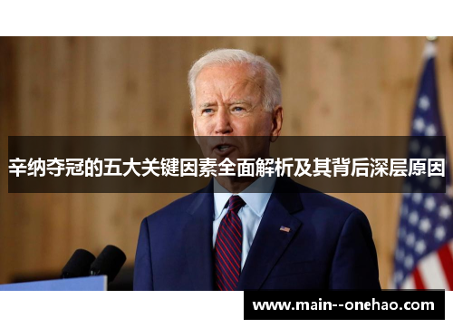 辛纳夺冠的五大关键因素全面解析及其背后深层原因