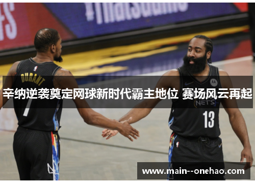 辛纳逆袭奠定网球新时代霸主地位 赛场风云再起