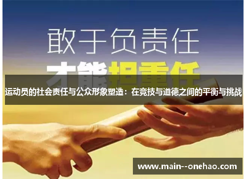 运动员的社会责任与公众形象塑造：在竞技与道德之间的平衡与挑战