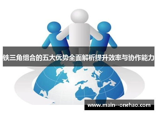 铁三角组合的五大优势全面解析提升效率与协作能力