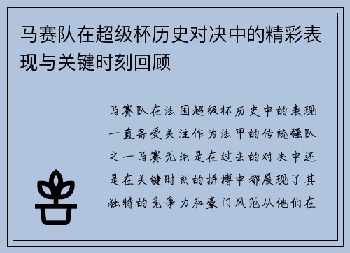 马赛队在超级杯历史对决中的精彩表现与关键时刻回顾