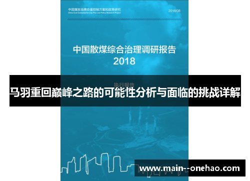 马羽重回巅峰之路的可能性分析与面临的挑战详解