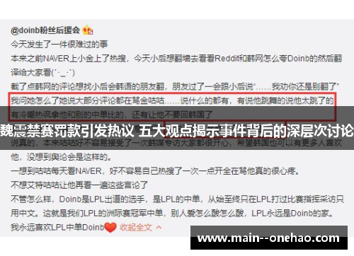 魏震禁赛罚款引发热议 五大观点揭示事件背后的深层次讨论