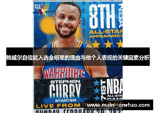 鲍威尔自信能入选全明星的理由与他个人表现的关键因素分析