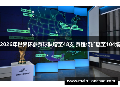 2026年世界杯参赛球队增至48支 赛程将扩展至104场