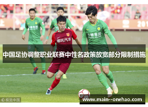 中国足协调整职业联赛中性名政策放宽部分限制措施