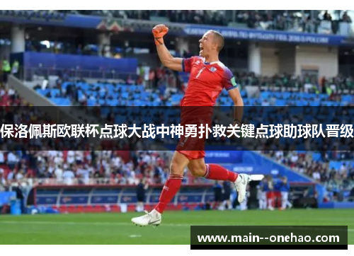 保洛佩斯欧联杯点球大战中神勇扑救关键点球助球队晋级