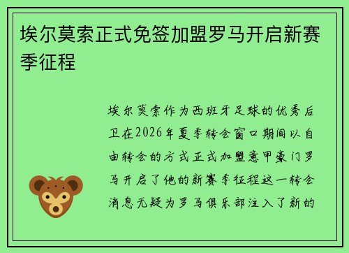 埃尔莫索正式免签加盟罗马开启新赛季征程