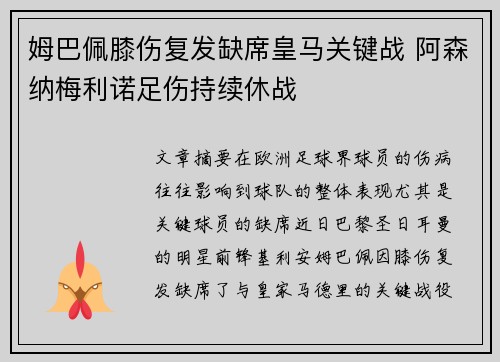 姆巴佩膝伤复发缺席皇马关键战 阿森纳梅利诺足伤持续休战 姆巴佩膝伤复发缺席皇马关键战 阿森纳梅利诺足伤持续休战