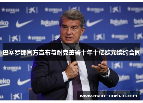 巴塞罗那官方宣布与耐克签署十年十亿欧元续约合同