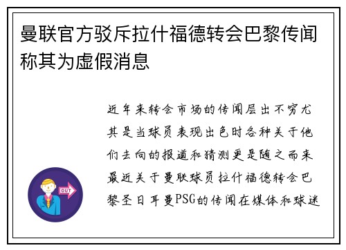 曼联官方驳斥拉什福德转会巴黎传闻称其为虚假消息 曼联官方驳斥拉什福德转会巴黎传闻称其为虚假消息