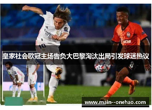 皇家社会欧冠主场告负大巴黎淘汰出局引发球迷热议 皇家社会欧冠主场告负大巴黎淘汰出局引发球迷热议