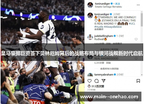 皇马豪掷巨资签下贝林厄姆背后的战略布局与银河战舰新时代启航